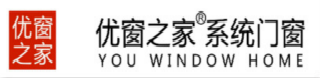 广东优窗之家是一家专业生产，销售，研发，及门窗招商加盟为一条龙的生产厂家，以最优质的产品与服务赢得了社会各界的信赖与口碑。